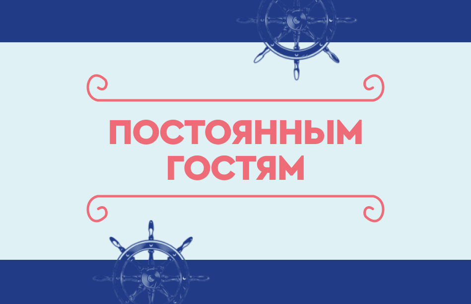 Нашим частым посетителям мы предлагаем оформить карту со скидкой до 10%, детали получения вам подскажет каждый наш официант. Скидка не суммируются с другими акциями!
